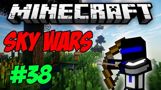 ЛУЧШЕ ДОСМОТРЕТЬ ДО КОНЦА! 38 Sky Wars - MINECRAFT