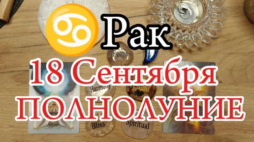 ♋РАК✨18 Сентября 2024✨