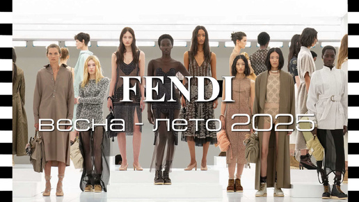 ✔️ FENDI - коллекция весна-лето 2025 на Неделе моды в Милане