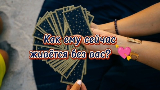 Как ему сейчас живётся без вас? Что происходит в его жизни? 💖