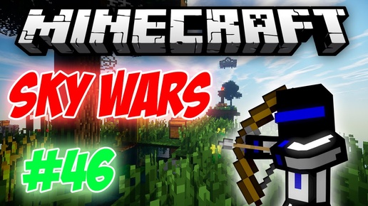 НУЖНО ДЕЙСТВОВАТЬ! 46 Sky Wars - MINECRAFT