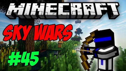 ПРОДОЛЖАЕМ ЗА СТРОИТЕЛЯ! 45 Sky Wars - MINECRAFT