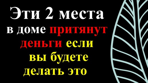 2 места в доме, которые стоит держать в чистоте. Как привлечь изобилие и достаток в жизнь