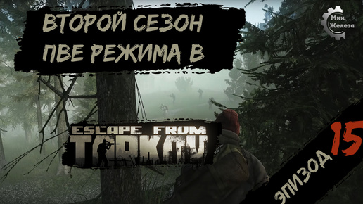 Download Video: Второй сезон в PVE - режиме, в игре Побег из Таркова Патч 0.15. PVE Escape from Tarkov Эпизод 15.