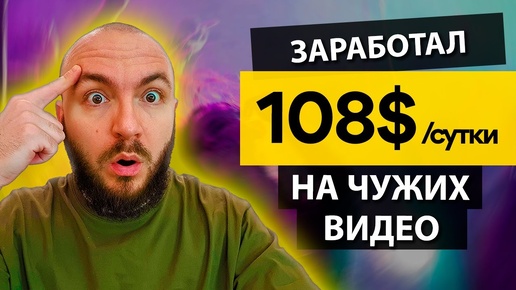 108$ за СУТКИ без ВЛОЖЕНИЙ 🔸 ПРОВЕРЕННЫЙ СПОСОБ ЗАРАБОТКА денег. Заработок из любой страны 🌏