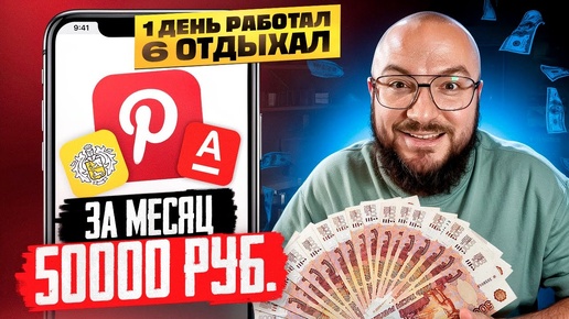 ЗА МЕСЯЦ 50000 РУБ 🟢 РАБОТАЯ 1 ДЕНЬ В НЕДЕЛЮ. ЗАРАБОТОК в сети на банковских продуктах без вложений