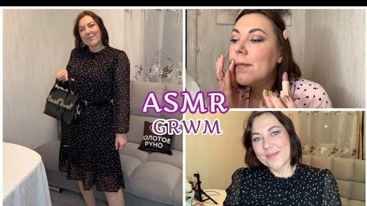 ASMR Get ready with me & Собираемся вместе со мной/МАКИЯЖ ПРИЧЕСКА НАРЯД/НЕЖНЫЙ ШЁПОТ