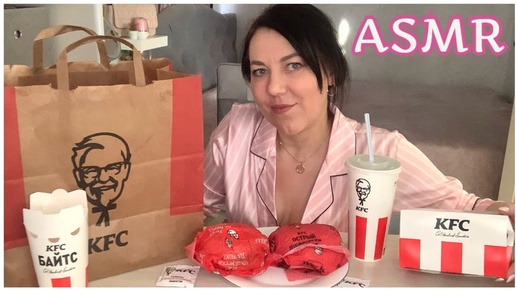 ASMR MUKBANG KFC Бургеры Наггетсы Байтсы/Мягкий тихий голос/Болтаю/О РЕКЛАМЕ В ВИДЕО/EATING SOUNDS