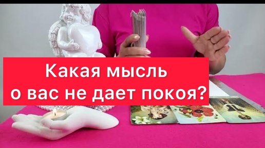 😅😅😅Какая мысль о вас не дает покоя? Свеча и таро