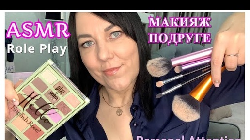 ASMR Ролевая игра РАССЛАБЬСЯ Я СДЕЛАЮ ТЕБЕ МАКИЯЖ/Персональное внимание/MAKEUP ROLE PLAY Relaxing