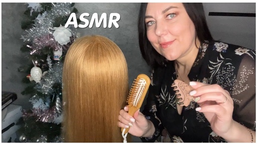 ASMR РОЛЕВАЯ ИГРА/РАСЧЕСЫВАНИЕ ВОЛОС МАССАЖ ГОЛОВЫ😴ДЛЯ ГЛУБОКОГО СНА/SCALP MASSAGE & HAIR BRUSHING