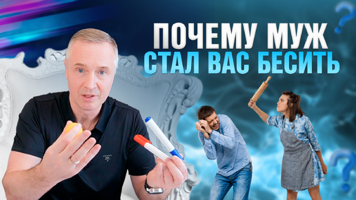 Почему муж стал вас бесить?