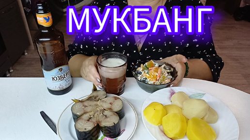 МУКБАНГ ПОД ПИВКО/ СКУМБРИЯ/КАРТОШКА/САЛАТИК