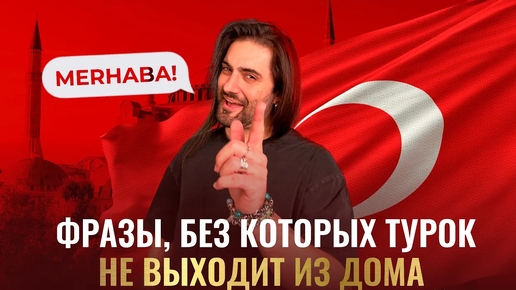 下载视频: 5 важных турецких фраз, без которых ни один турок не выходит из дома