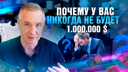 Почему у вас никогда не будет 1000000$ ???