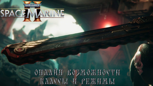 Warhammer 40,000: Space Marine 2 - Онлайн возможности, класс Бастион