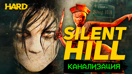 Silent Hill (((PS1))) Прохождение HARD Ужасы Канализации #6