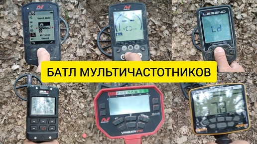 БАТЛ МУЛЬТИЧАСТОТНИКОВ 1 Minelab Manticore, Equinox, Vanquish, XP Deus 2, Nokta Legend, Garrett Apex