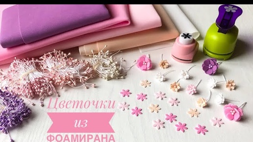 Цветочки из фоамирана. Цветы из фоамирана легко и быстро. How to make flowers - Foam flowers