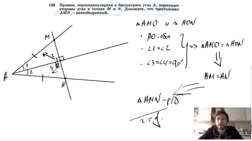 №132. Прямая, перпендикулярная к биссектрисе угла А, пересекает стороны угла в точках М и N