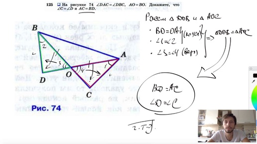 №125. На рисунке 74 ∠DAC=∠DBC, АО =ВО. Докажите, что ∠C=∠D и AC=BD.