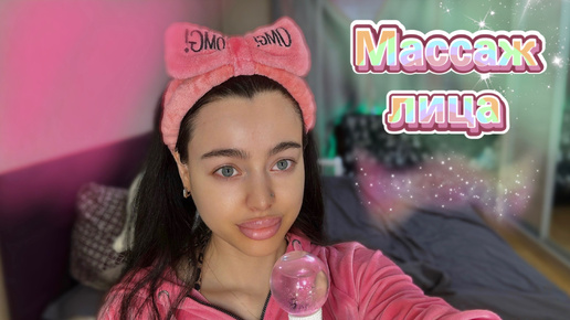 МАССАЖ ЛИЦА🎀 Тонус и свежесть.