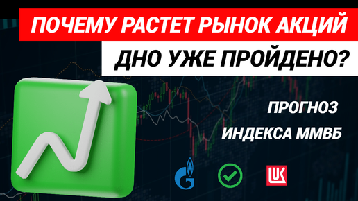 Почему растет рынок акций. Прогноз рынка акций и индекса ММВБ. #акции #инвестициивакции