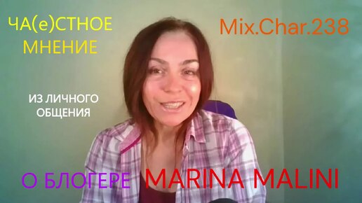 О БЛОГЕРЕ MARINA MALINI 18_09_24 - MИХАИЛ ( Mix.Char.238 )