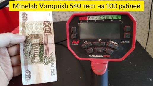 Minelab Vanquish 540 тест на 100 рублей