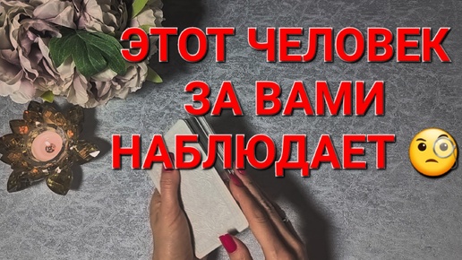 ЭТОТ ЧЕЛОВЕК ЗА ВАМИ НАБЛЮДАЕТ 🧐. ТАРО РАСКЛАД