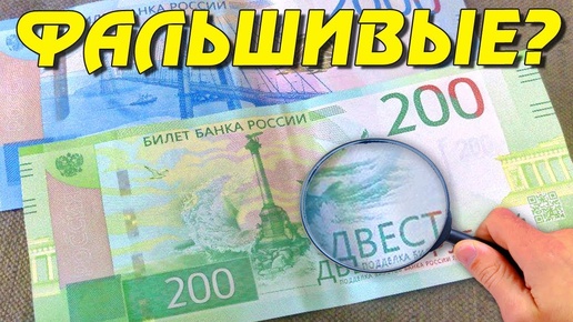 Как определить подлинность банкнот 2000 и 200 рублей?!