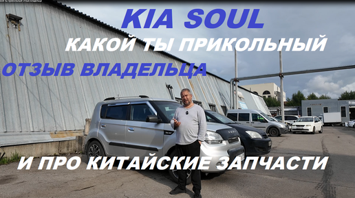 Kia Soul Какой ты прикольный Отзыв владельца