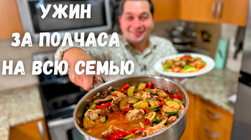 Обалденно Вкусно и Быстро на Одной Сковороде. Ужин за полчаса на всю семью! Очень просто из овощей!!