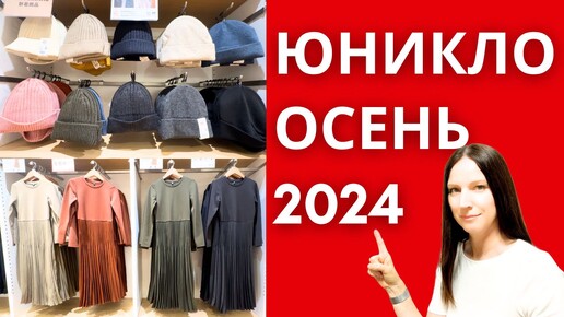 Юникло Япония, осень 2024 года.