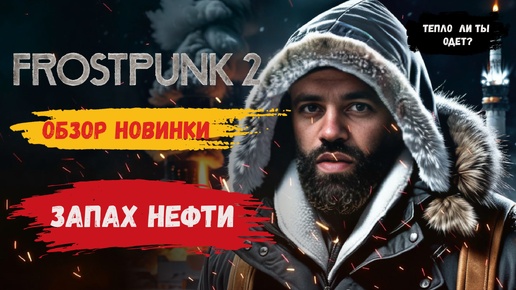 Frostpunk 2 первый взгляд, играем на раннем доступе, будет ли прохождение #frostpunk2