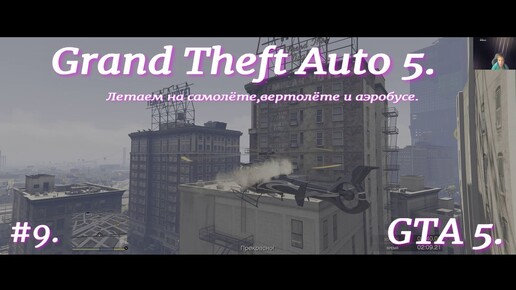 Grand Theft Auto 5.GTA 5.#9.Летаем на самолёте,вертолёте и аэробусе.Грабим и угоняем.Экшн приключение с открытым миром.Субтитры на русском.