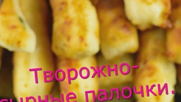 Творожно сырные палочки