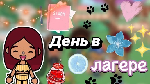 День в лагере 🍉🌞 _ Toca Boca World _ тока бока _ toca boca _ Secret Toca