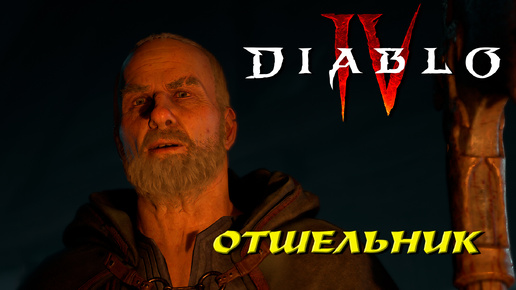 ОТШЕЛЬНИК ➤ Diablo 4 #2