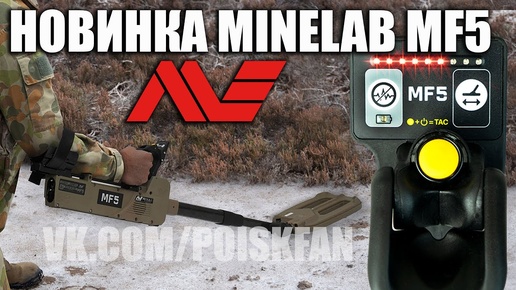 Minelab MF5 металлоискатель новинка 2021 года / 1-ая часть