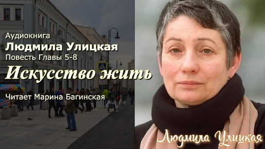 Аудиокнига Людмила Улицкая 