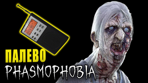 КТО ЖЕ ЭТО МОЖЕТ БЫТЬ? | Phasmophobia | Фазмофобия СОЛО