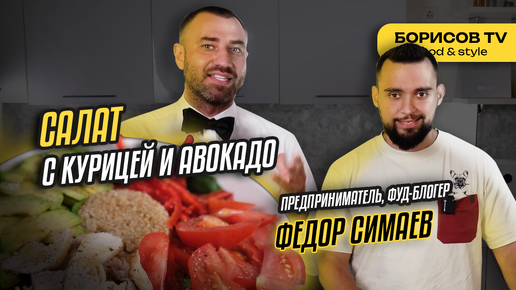 Готовим САЛАТ Курица с Авокадо! В гостях Фёдор Симаев