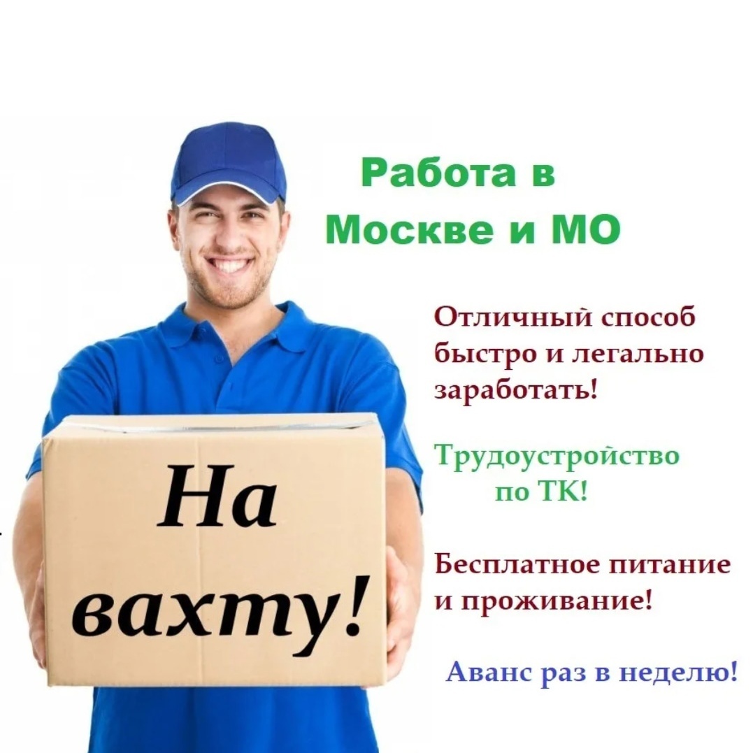 Работа в Москве
