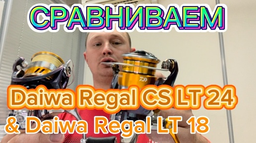 Экспромтом сравнил Daiwa 24 Regal CS LT 2000S с Daiwa 18 Regal LT 2000S