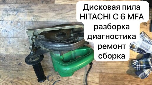 Дисковая пила HITACHI C 6 MFA разборка , диагностика, ремонт и сборка.