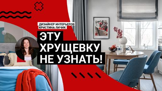 😍 Эту ХРУЩЕВКУ НЕ УЗНАТЬ! Квартира 38 кв. м для женщины. Перепланировка, секреты ЗОНИРОВАНИЯ, хранение. УМЕСТИЛИ ВСЕ! Румтур | IVD.ru