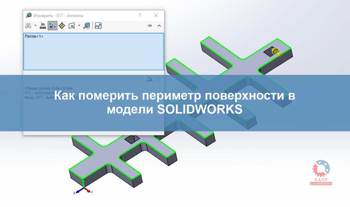 Измерение периметра поверхности трёхмерной модели в SOLIDWORKS