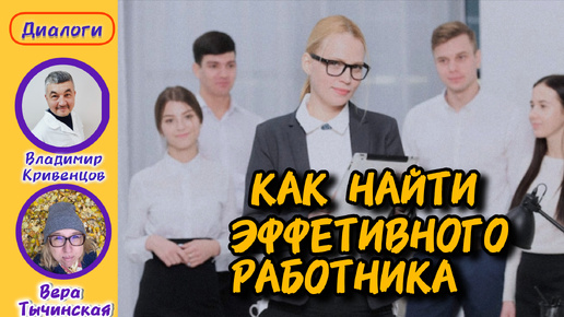 Как найти эффективного работника?