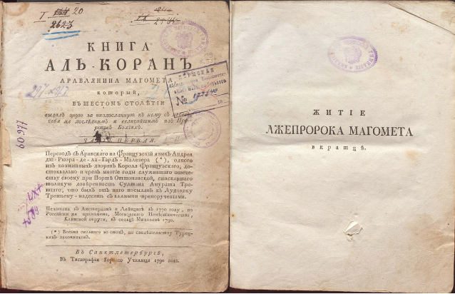 Коран 1790 года